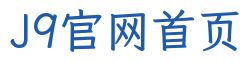 J9官网首页